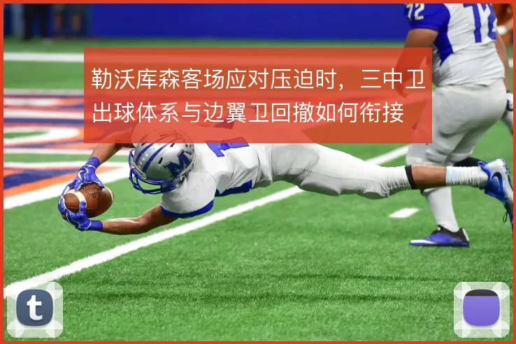 勒沃库森客场应对压迫时，三中卫出球体系与边翼卫回撤如何衔接