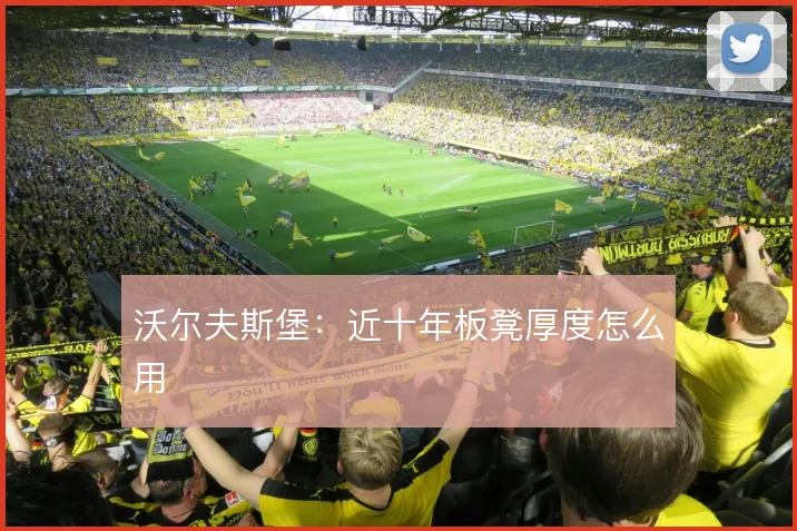 沃尔夫斯堡:近十年板凳厚度怎么用