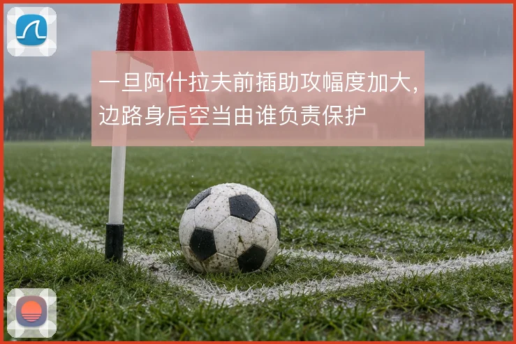 一旦阿什拉夫前插助攻幅度加大,边路身后空当由谁负责保护