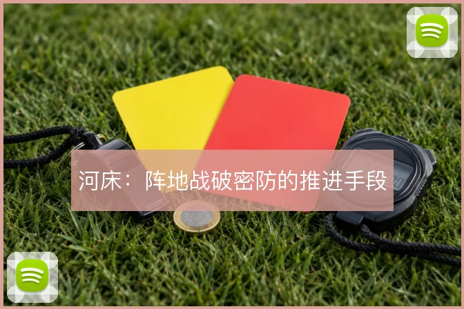 河床：阵地战破密防的推进手段