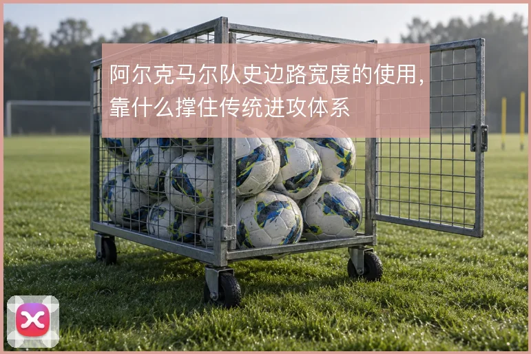 阿尔克马尔队史边路宽度的使用，靠什么撑住传统进攻体系