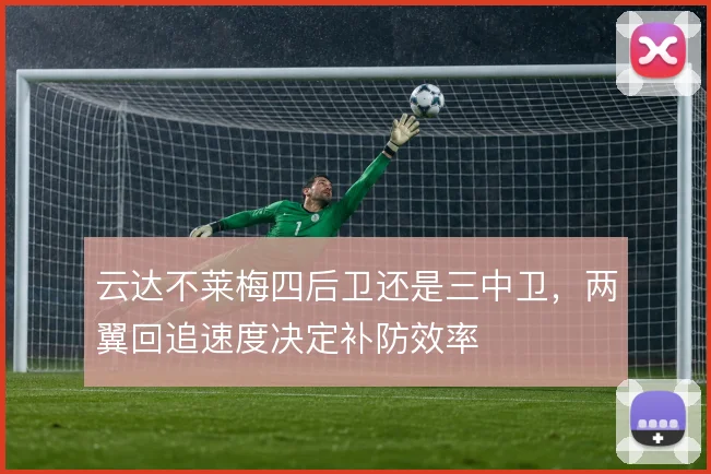 云达不莱梅四后卫还是三中卫，两翼回追速度决定补防效率