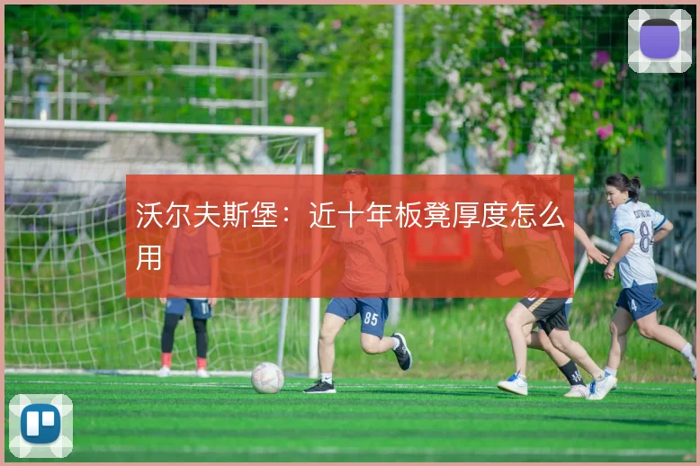 沃尔夫斯堡:近十年板凳厚度怎么用